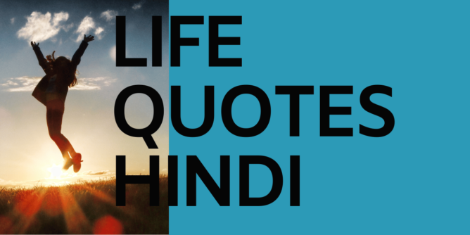 Life quotes in hindi | motivational shayari